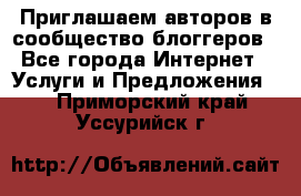 Приглашаем авторов в сообщество блоггеров - Все города Интернет » Услуги и Предложения   . Приморский край,Уссурийск г.